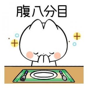 腹八分目はどれくらい？おさえるコツとダイエット効果は？ | グルマン